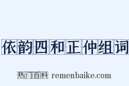 依韵四和正仲组词是什么意思的图片